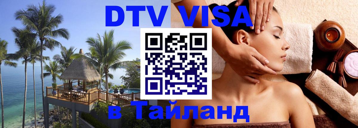 Destination Thailand Visa (DTV виза) Ангарск 