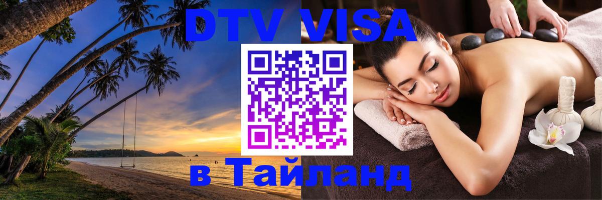 Стоимость и условия DTV визы — оформление в Таиланд под ключ - 