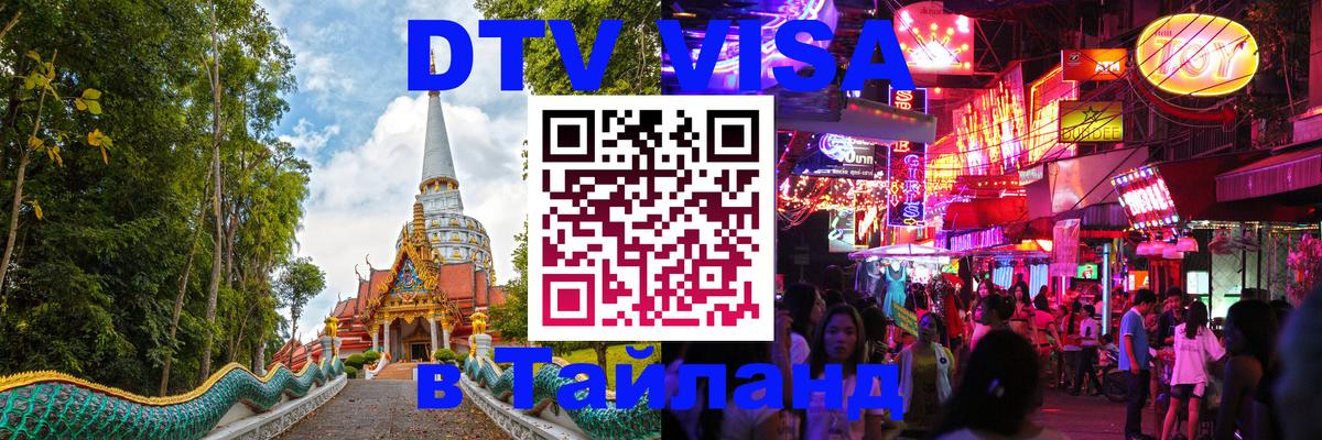 Сколько стоит виза DTV в Тайланд 